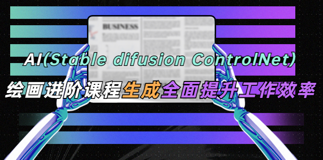 AI(stable difusion ControlNet)绘画进阶课程 办公场景 全面提升工作效率