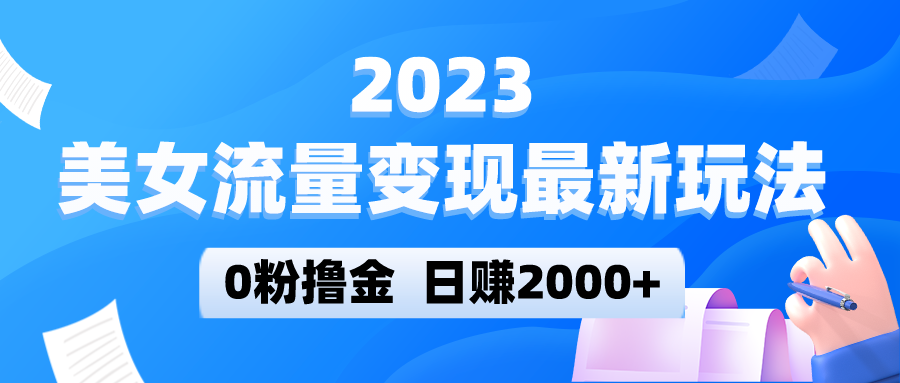 美女流量变现最新玩法，0粉撸金，日赚2000+，实测日引流300+-颜夕资源网-第16张图片