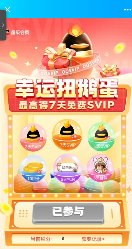 免费领1-7天QQ超级会员