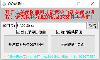 PC一键QQ消息防撤回软件 v1.0.0