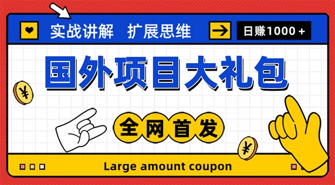 最新国外项目大礼包 十几种国外撸美金项目 小白们闭眼冲就行【教程+网址】
