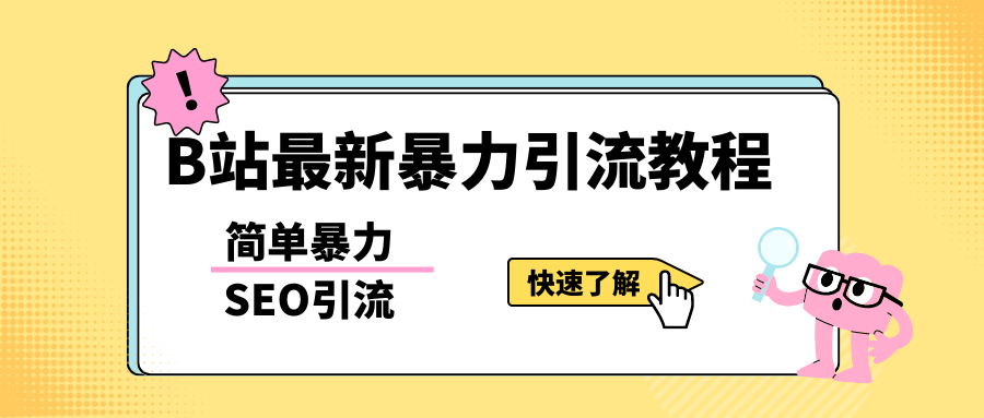 b站最新引流方法,暴力SEO引流玩法,一天可以量产几百个视频(附带软件)