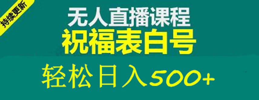 外面收费998最新抖音祝福号无人直播项目 单号日入500+【详细教程+素材】-颜夕资源网-第16张图片