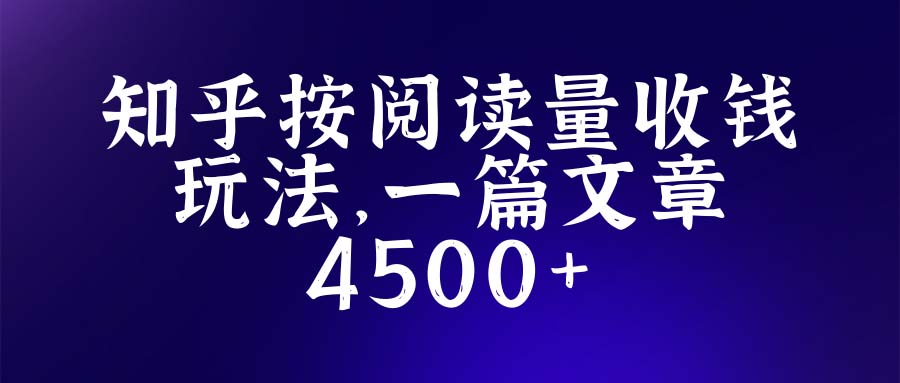 知乎创作最新招募玩法,一篇文章最高4500【详细玩法教程】