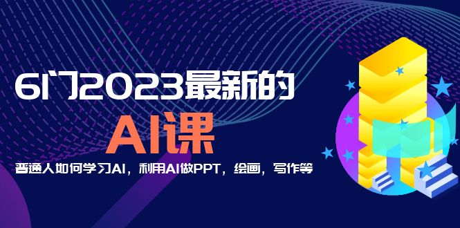 分享6门2023最新的AI课:普通人如何学习AI,利用AI做PPT,绘画,写作等