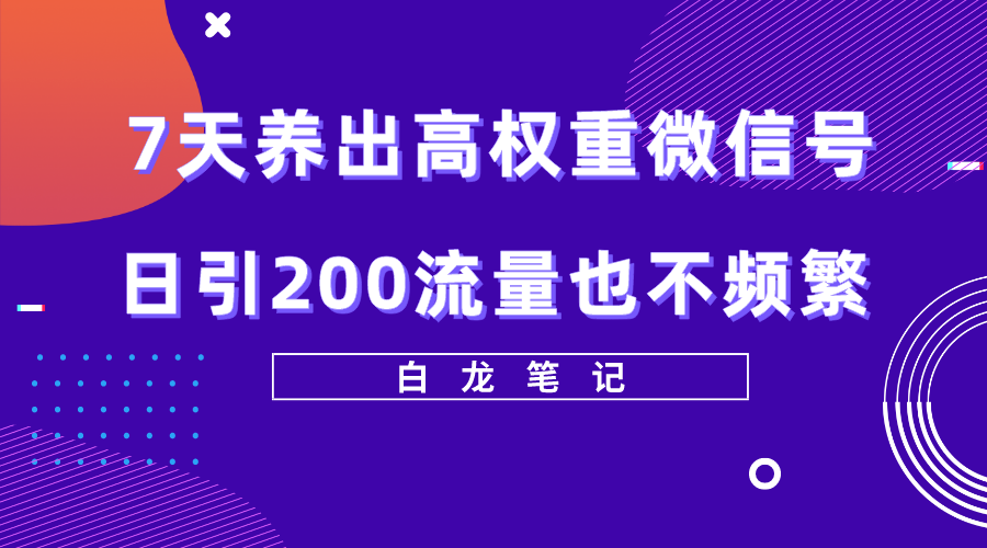7天养出高权重微信号,日引200好友也不频繁,价值3680元