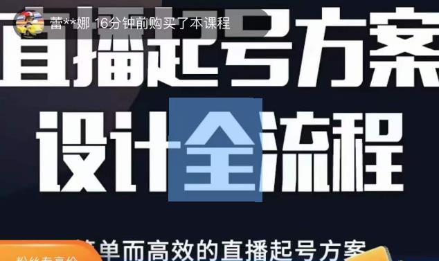 2023正价控流起号课,直播起号方案设计全流程,简单而高效的直播起号方案