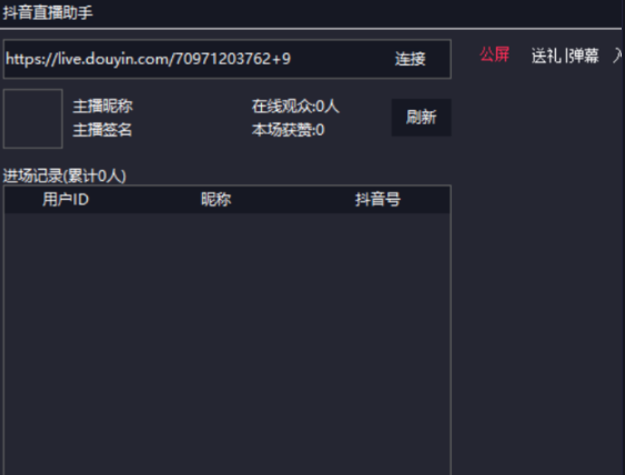 抖音直播助手1.0实时抓取直播间弹幕送礼等消息