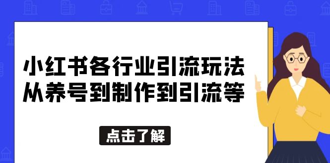 小红书各行业引流玩法,从养号到制作到引流等,一条龙分享给你