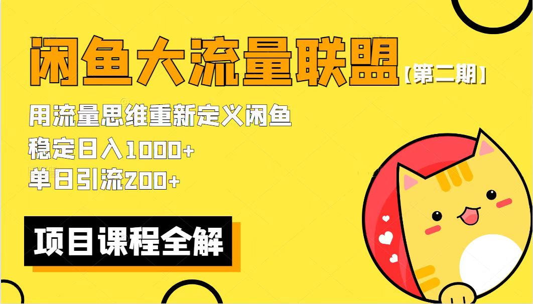 价值1980最新闲鱼大流量联盟骚玩法,单日引流200+,稳定日入1000+【第二期】