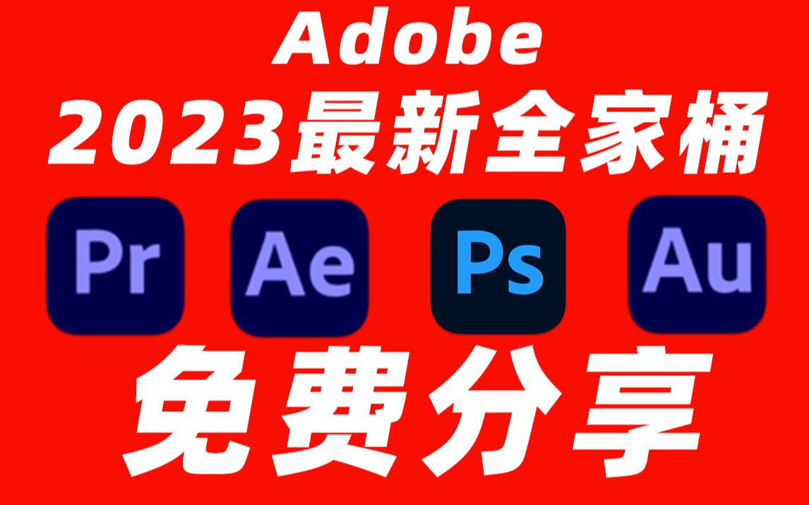Adobe全家桶2023最新版本,永久激活无限使用,附安装包下载(一键安装)
