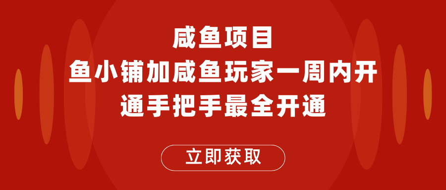 闲鱼项目鱼小铺加闲鱼玩家认证一周内开通,手把手最全开通