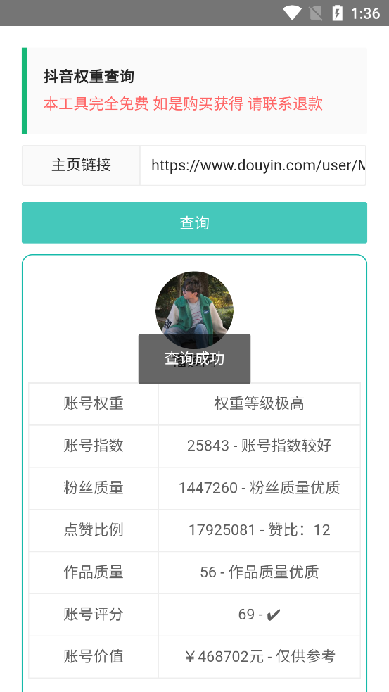 抖音权重查询 1.0.0分析抖音账号权重情况-颜夕资源网-第16张图片