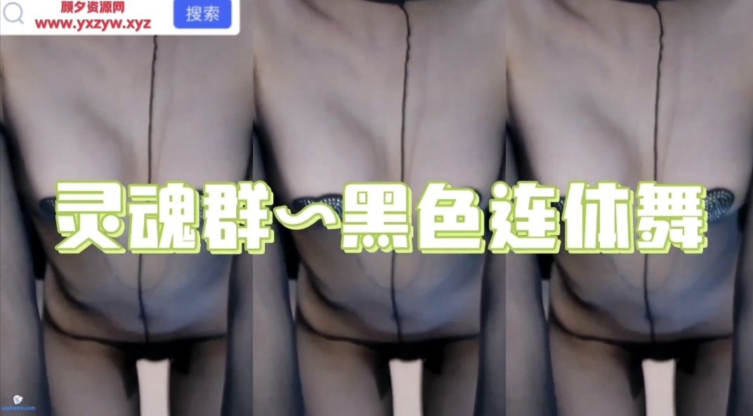 今日视频-网易CC白妖妖灵魂群黑色连体舞