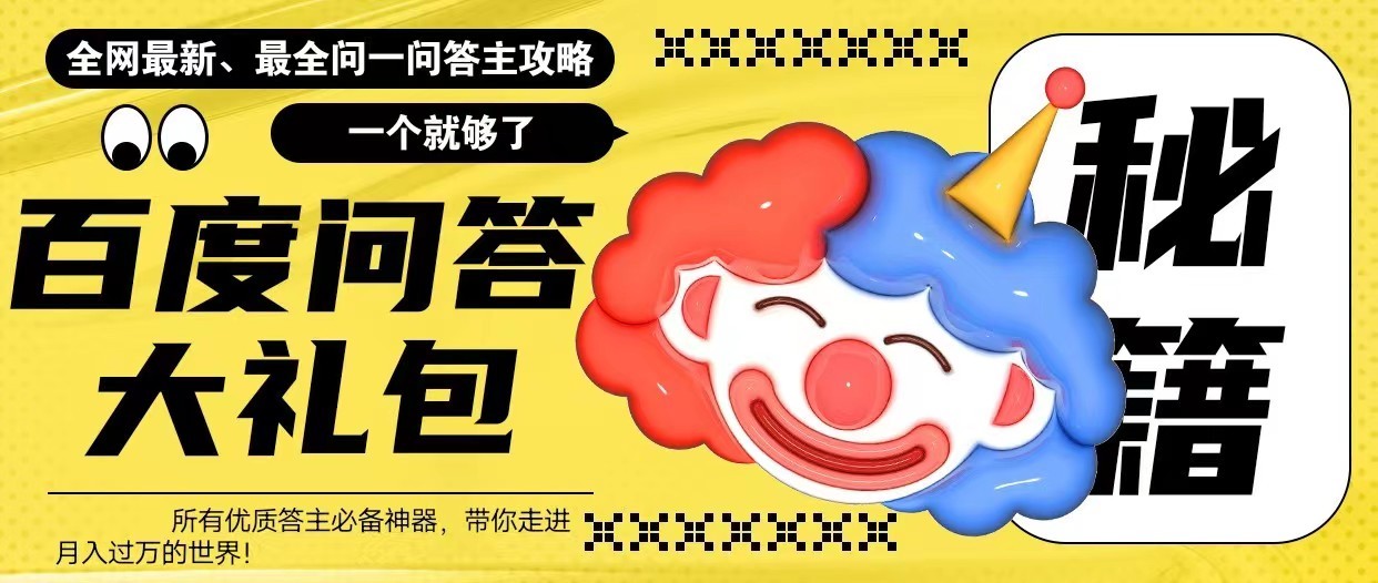 百度问答大礼包,全网首发最新最全攻略,带你走进月入过万快车道!