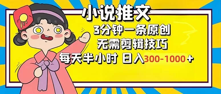 小说推文6.0，简单易上手，每3分钟创作一个原创作品，每天半小时，轻松获得300-1000元的收入，而且可通过矩阵放大收益，实现收入翻倍。-颜夕资源网-第18张图片