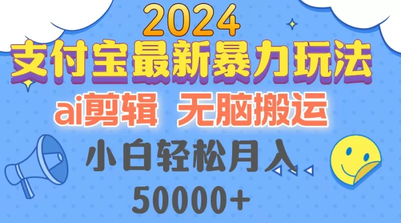 2024支付宝最新暴力玩法，AI剪辑，无脑搬运，小白轻松月入50000+-颜夕资源网-第18张图片