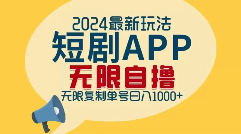 2024年最新的短剧APP自撸拉新玩法,经过批量操作轻松实现每日1000+的收入,无需担心限制问题。-颜夕资源网-第18张图片 2024年最新的短剧APP自撸拉新玩法,经过批量操作轻松实现每日1000+的收入,无需担心限制问题。-颜夕资源网-第18张图片
