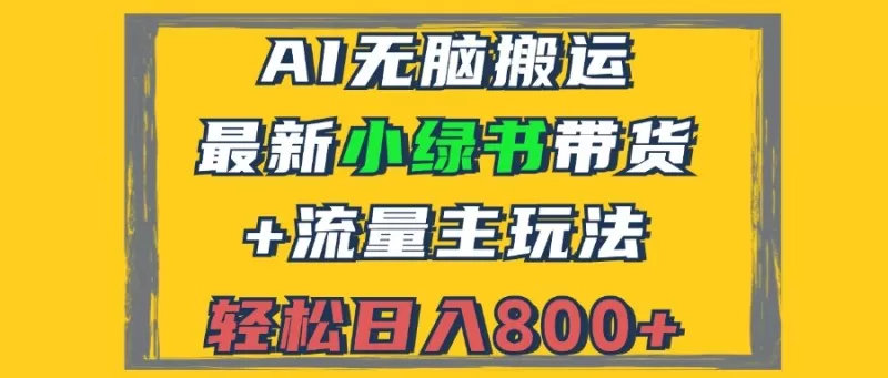 2024最新小绿书带货+流量主玩法,AI无脑搬运,3分钟一篇图文,日入800+-颜夕资源网-第18张图片 2024最新小绿书带货+流量主玩法,AI无脑搬运,3分钟一篇图文,日入800+-颜夕资源网-第18张图片
