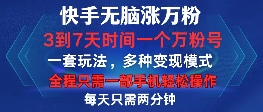 快手无脑涨万粉，3到7天时间一个万粉号，全程一部手机轻松操作，每天只需两分钟，变现超轻松-颜夕资源网-第18张图片