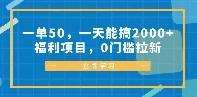 每完成一单可以赚取50元,每天能轻松达到2000元以上的收入、福利丰厚,参与项目无需任何门槛-颜夕资源网-第18张图片 每完成一单可以赚取50元,每天能轻松达到2000元以上的收入、福利丰厚,参与项目无需任何门槛-颜夕资源网-第18张图片