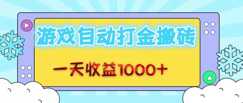 每日轻松赚取1000+金币,老式游戏自动完成任务-颜夕资源网-第18张图片 每日轻松赚取1000+金币,老式游戏自动完成任务-颜夕资源网-第18张图片