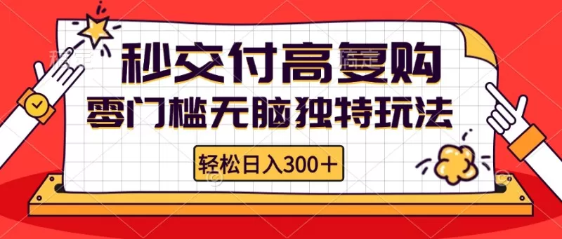 零门槛无脑独特玩法 轻松日入300+秒交付高复购 矩阵无上限-颜夕资源网-第18张图片 零门槛无脑独特玩法 轻松日入300+秒交付高复购 矩阵无上限-颜夕资源网-第18张图片