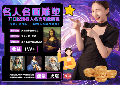 名画名人名言超强反转唱歌跳舞说话 吸睛火爆流量爆炸 每天三分钟 月入过万-颜夕资源网-第18张图片 名画名人名言超强反转唱歌跳舞说话 吸睛火爆流量爆炸 每天三分钟 月入过万-颜夕资源网-第18张图片