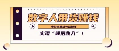 数字人带货2个月赚了6万多，做短视频带货，新手一样可以实现“睡后收入”！-颜夕资源网-第18张图片