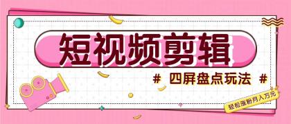 短视频四屏盘点玩法,新手也能快速掌握制作原创视频,轻松涨粉月入万元-颜夕资源网-第18张图片 短视频四屏盘点玩法,新手也能快速掌握制作原创视频,轻松涨粉月入万元-颜夕资源网-第18张图片