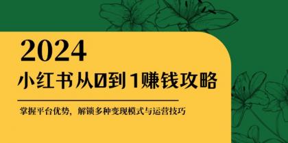 小红书从0到1赚钱攻略:掌握平台优势,解锁多种变现赚钱模式与运营技巧-颜夕资源网-第18张图片 小红书从0到1赚钱攻略:掌握平台优势,解锁多种变现赚钱模式与运营技巧-颜夕资源网-第18张图片