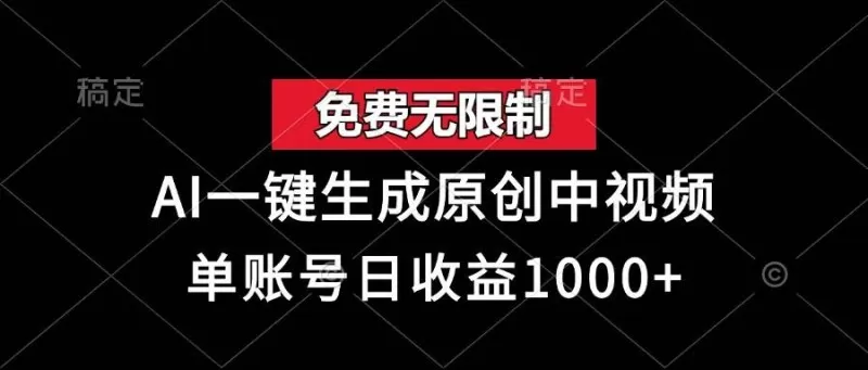 免费无限制,AI一键生成原创中视频,单账号日收益1000+-颜夕资源网-第18张图片 免费无限制,AI一键生成原创中视频,单账号日收益1000+-颜夕资源网-第18张图片