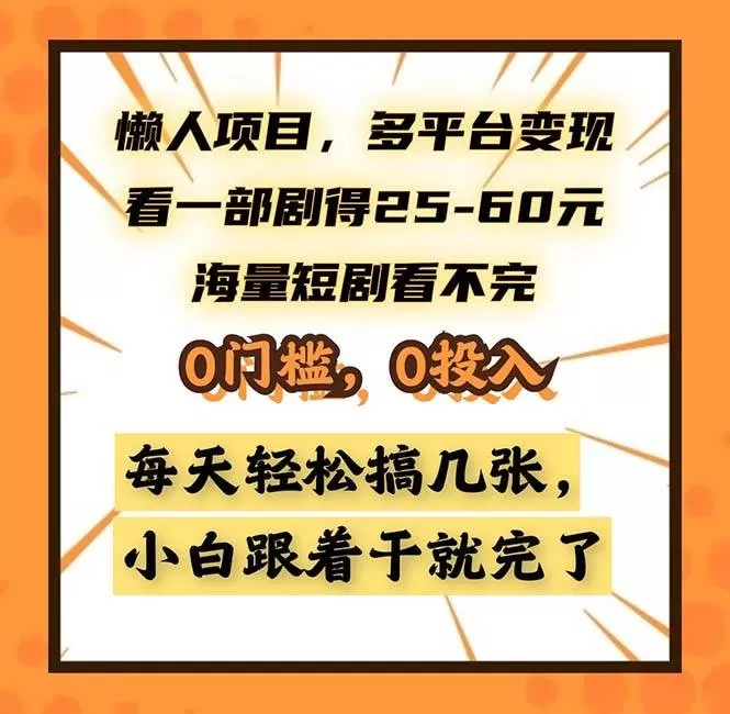 懒人项目，多平台变现，看一部剧得25~60，海量短剧看不完，0门槛，0投入，小白跟着干就完了-颜夕资源网-第18张图片