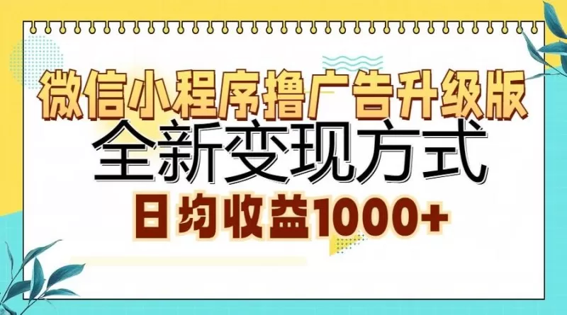 微信小程序撸广告升级版,全新变现方式,日均收益1000+-颜夕资源网-第18张图片 微信小程序撸广告升级版,全新变现方式,日均收益1000+-颜夕资源网-第18张图片