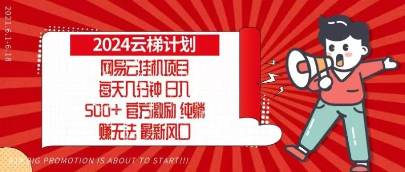 2024网易云云梯计划,每天几分钟,纯躺赚玩法,月入1万+可矩阵,可批量-颜夕资源网-第18张图片 2024网易云云梯计划,每天几分钟,纯躺赚玩法,月入1万+可矩阵,可批量-颜夕资源网-第18张图片