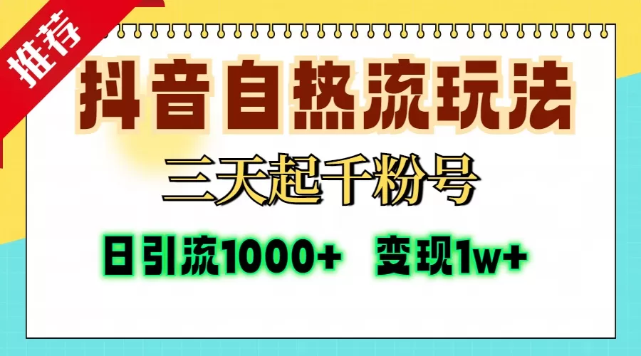 抖音自热流打法,三天起千粉号,单视频十万播放量,日引精准粉1000+,变现1w+-颜夕资源网-第18张图片 抖音自热流打法,三天起千粉号,单视频十万播放量,日引精准粉1000+,变现1w+-颜夕资源网-第18张图片