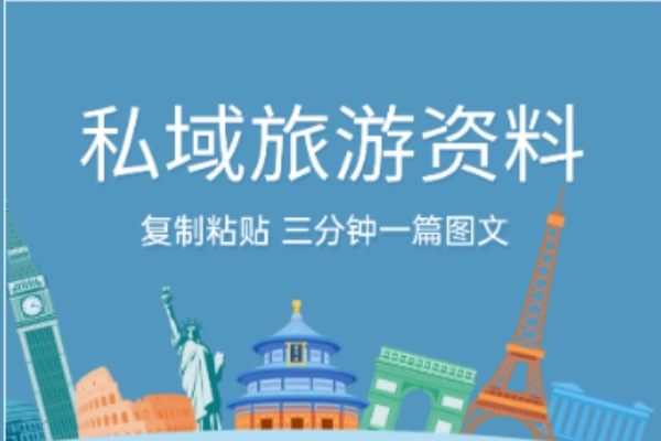 小红书旅游攻略爆款文案代笔视频实操私域知识付费教程-颜夕资源网-第18张图片
