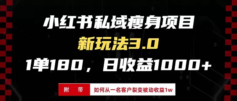 小红书瘦身项目3.0模式,新手小白日赚收益1000+(附从一名客户裂变收益,被动收益1W)-颜夕资源网-第18张图片 小红书瘦身项目3.0模式,新手小白日赚收益1000+(附从一名客户裂变收益,被动收益1W)-颜夕资源网-第18张图片