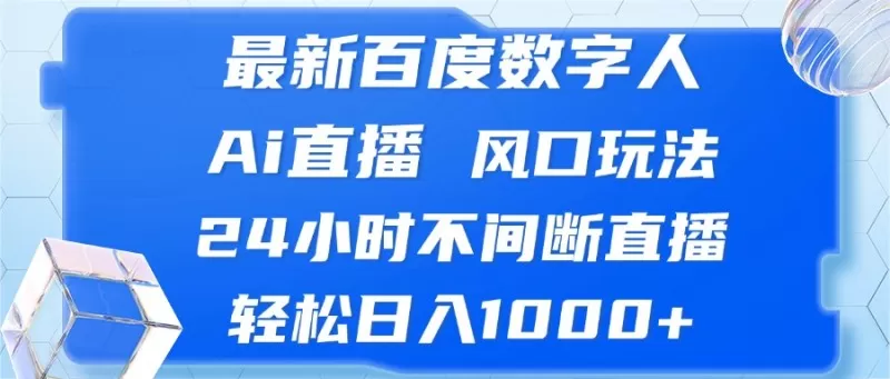 最新百度数字人Ai直播,风口玩法,24小时不间断直播,轻松日入1000+-颜夕资源网-第18张图片 最新百度数字人Ai直播,风口玩法,24小时不间断直播,轻松日入1000+-颜夕资源网-第18张图片