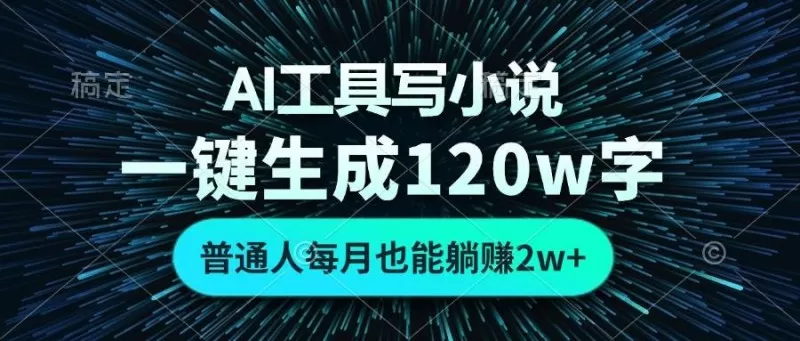 AI工具写小说,一键生成120万字,普通人每月也能躺赚2w+-颜夕资源网-第18张图片 AI工具写小说,一键生成120万字,普通人每月也能躺赚2w+-颜夕资源网-第18张图片