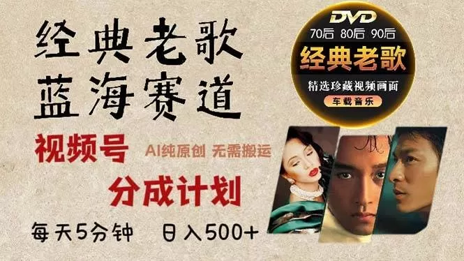 最新经典老歌赛道,视频号分成计划收益拿到手软,AI纯原创作品,无需搬运素材,每天5分钟,日入500+-颜夕资源网-第18张图片 最新经典老歌赛道,视频号分成计划收益拿到手软,AI纯原创作品,无需搬运素材,每天5分钟,日入500+-颜夕资源网-第18张图片