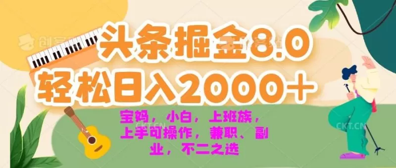 今日头条掘金8.0最新玩法 轻松日入2000+ 小白,宝妈,上班族都可以轻松上手,兼职全职不二之选-颜夕资源网-第18张图片 今日头条掘金8.0最新玩法 轻松日入2000+ 小白,宝妈,上班族都可以轻松上手,兼职全职不二之选-颜夕资源网-第18张图片
