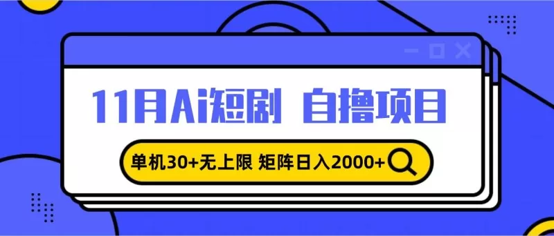 11月ai短剧自撸,单机30+无上限,矩阵日入2000+,小白轻松上手-颜夕资源网-第18张图片 11月ai短剧自撸,单机30+无上限,矩阵日入2000+,小白轻松上手-颜夕资源网-第18张图片