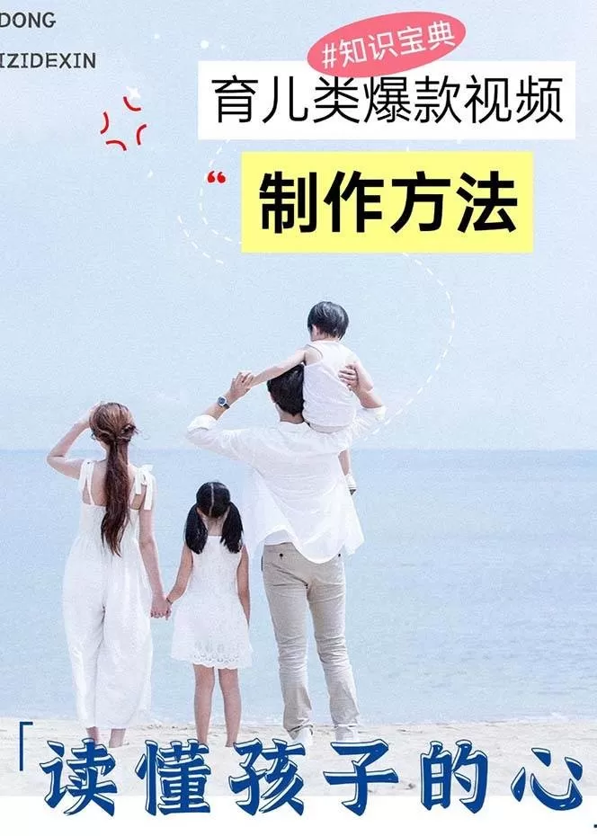 育儿类爆款视频,我们永恒的话题,教你制作赚零花!-颜夕资源网-第18张图片 育儿类爆款视频,我们永恒的话题,教你制作赚零花!-颜夕资源网-第18张图片