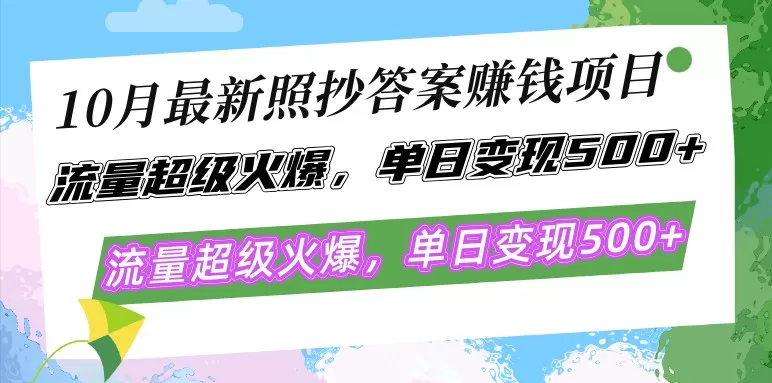 最新的照抄答案赚钱项目在10月份大热,流量异常火爆,每天轻松实现500以上的变现-颜夕资源网-第18张图片 最新的照抄答案赚钱项目在10月份大热,流量异常火爆,每天轻松实现500以上的变现-颜夕资源网-第18张图片