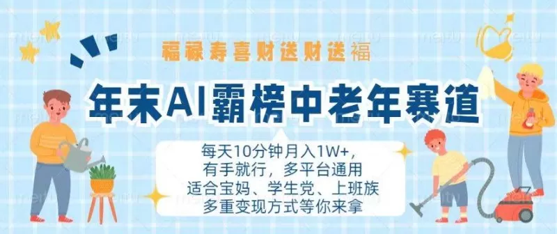 年末AI霸榜中老年赛道,福禄寿喜财送财送褔月入1W+,有手就行,多平台通用-颜夕资源网-第18张图片 年末AI霸榜中老年赛道,福禄寿喜财送财送褔月入1W+,有手就行,多平台通用-颜夕资源网-第18张图片