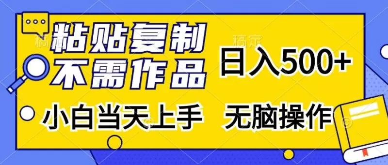 粘贴复制，无需作品，日入500+，小白当天上手，无脑操作-颜夕资源网-第18张图片
