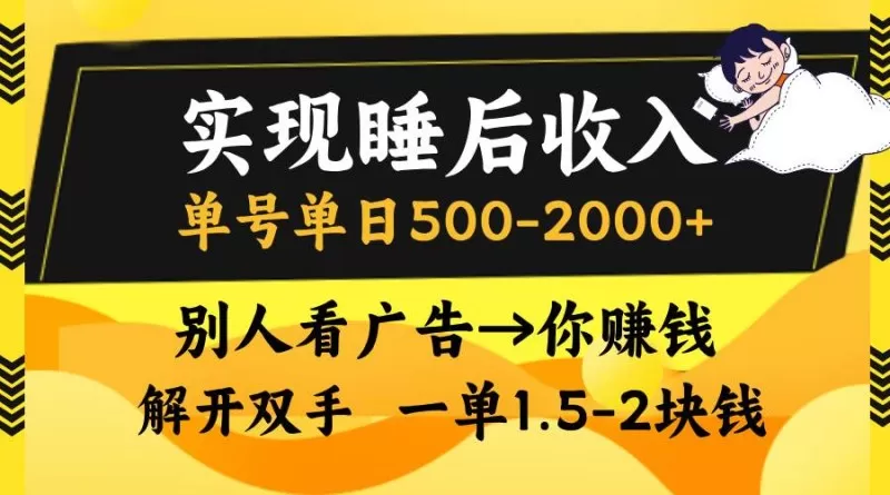 别人看广告,等于你赚钱,实现睡后收入,单号单日500-2000+,解放双手,无脑操作-颜夕资源网-第18张图片 别人看广告,等于你赚钱,实现睡后收入,单号单日500-2000+,解放双手,无脑操作-颜夕资源网-第18张图片