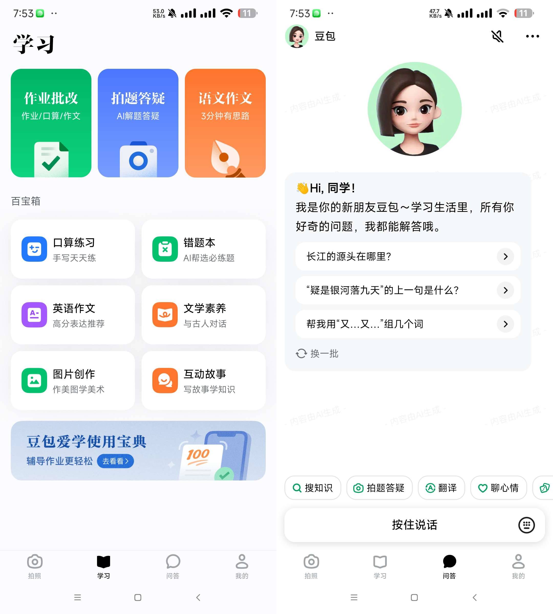Android 豆包爱学 v3.20 学习者的AI智能伙伴-颜夕资源网-第18张图片 Android 豆包爱学 v3.20 学习者的AI智能伙伴-颜夕资源网-第18张图片