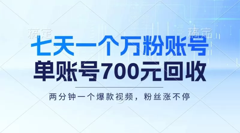 七天一个万粉账号，新手小白秒上手，单账号回收700元，轻松月入三万＋-颜夕资源网-第18张图片